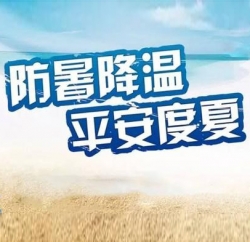 夏季防暑用品发放