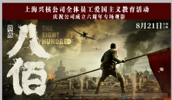 爱国主义观影《八佰》